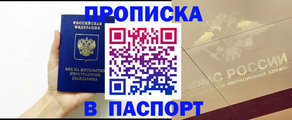 купить прописку в Усмани